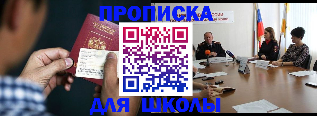 прописка для школы в Николаевске-на-Амуре